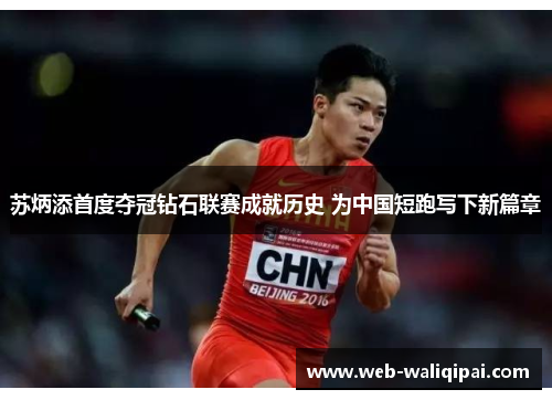 苏炳添首度夺冠钻石联赛成就历史 为中国短跑写下新篇章