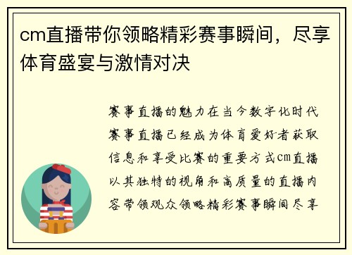cm直播带你领略精彩赛事瞬间，尽享体育盛宴与激情对决