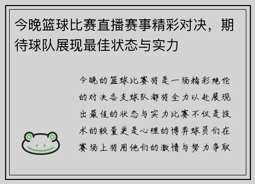 今晚篮球比赛直播赛事精彩对决，期待球队展现最佳状态与实力