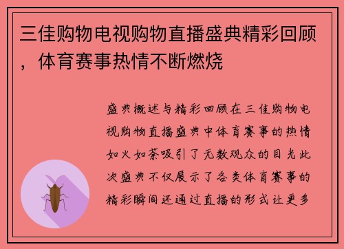 三佳购物电视购物直播盛典精彩回顾，体育赛事热情不断燃烧