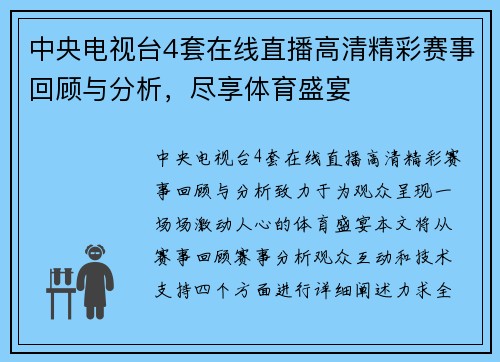 中央电视台4套在线直播高清精彩赛事回顾与分析，尽享体育盛宴