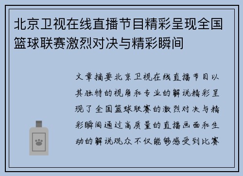 北京卫视在线直播节目精彩呈现全国篮球联赛激烈对决与精彩瞬间