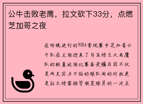 公牛击败老鹰，拉文砍下33分，点燃芝加哥之夜