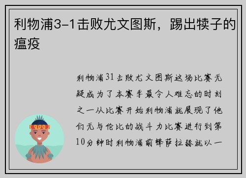 利物浦3-1击败尤文图斯，踢出犊子的瘟疫