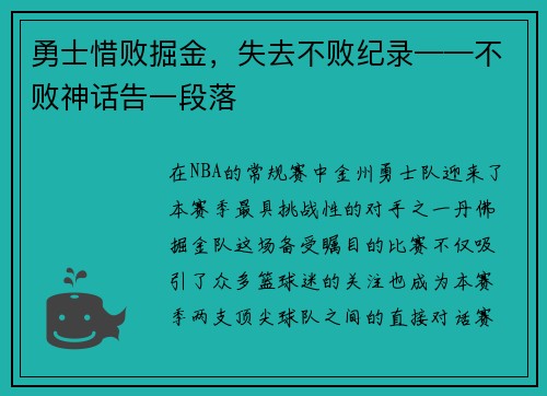 勇士惜败掘金，失去不败纪录——不败神话告一段落