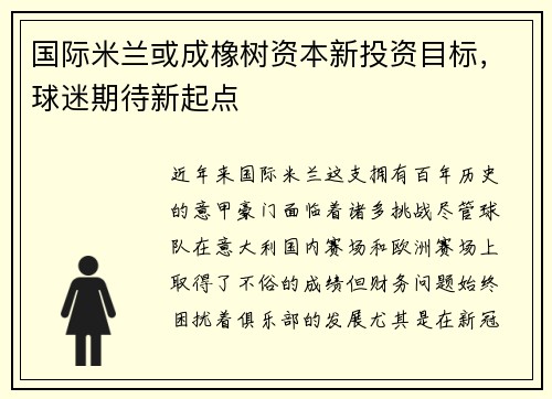 国际米兰或成橡树资本新投资目标，球迷期待新起点
