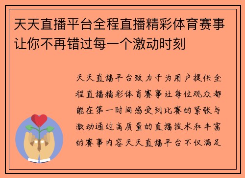 天天直播平台全程直播精彩体育赛事让你不再错过每一个激动时刻