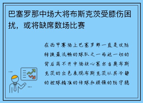 巴塞罗那中场大将布斯克茨受膝伤困扰，或将缺席数场比赛