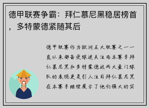 德甲联赛争霸：拜仁慕尼黑稳居榜首，多特蒙德紧随其后