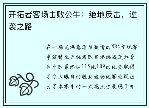 开拓者客场击败公牛：绝地反击，逆袭之路