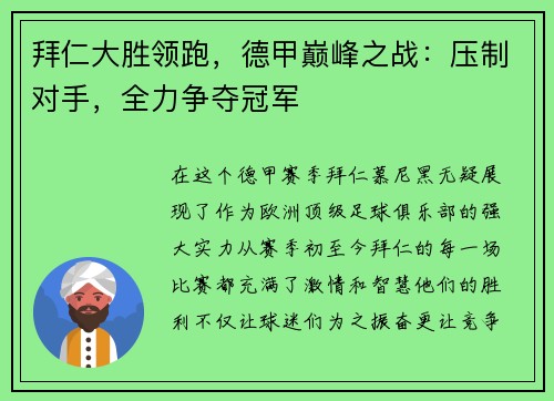 拜仁大胜领跑，德甲巅峰之战：压制对手，全力争夺冠军
