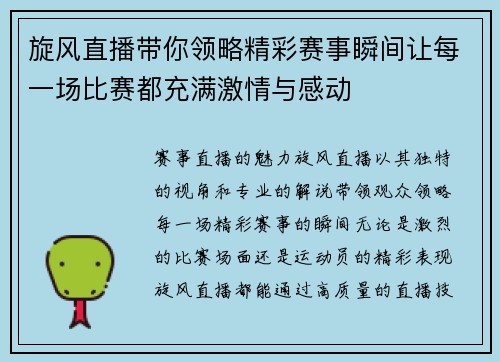 旋风直播带你领略精彩赛事瞬间让每一场比赛都充满激情与感动