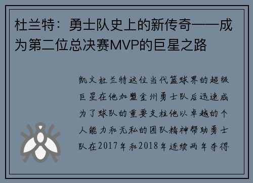 杜兰特：勇士队史上的新传奇——成为第二位总决赛MVP的巨星之路
