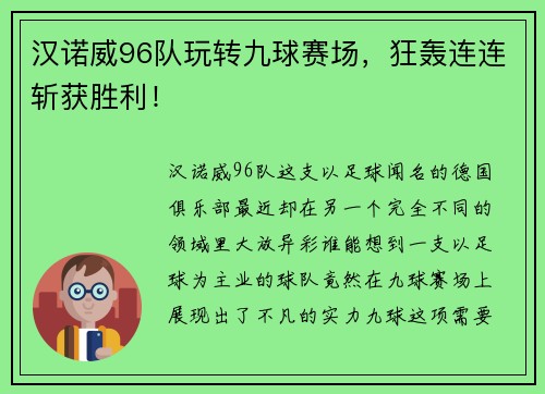 汉诺威96队玩转九球赛场，狂轰连连斩获胜利！