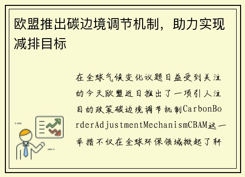 欧盟推出碳边境调节机制，助力实现减排目标