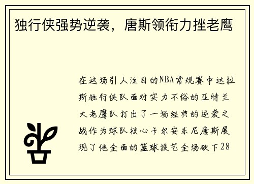 独行侠强势逆袭，唐斯领衔力挫老鹰