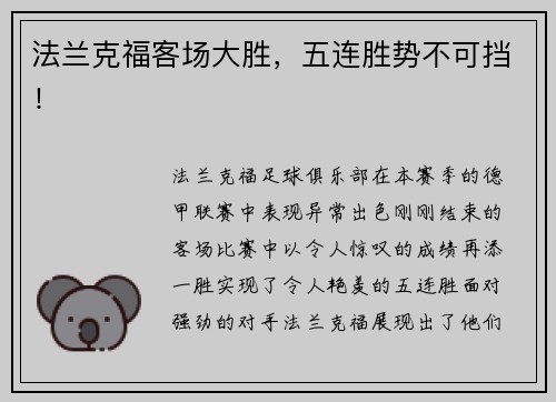 法兰克福客场大胜，五连胜势不可挡！