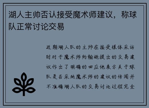 湖人主帅否认接受魔术师建议，称球队正常讨论交易