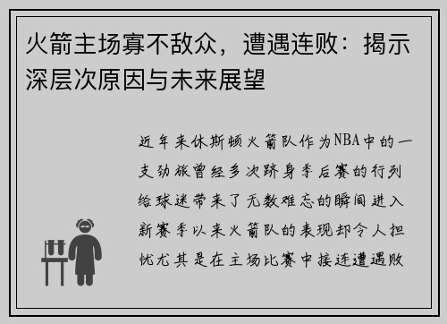 火箭主场寡不敌众，遭遇连败：揭示深层次原因与未来展望