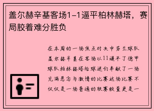 盖尔赫辛基客场1-1逼平柏林赫塔，赛局胶着难分胜负