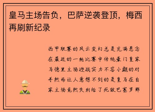 皇马主场告负，巴萨逆袭登顶，梅西再刷新纪录