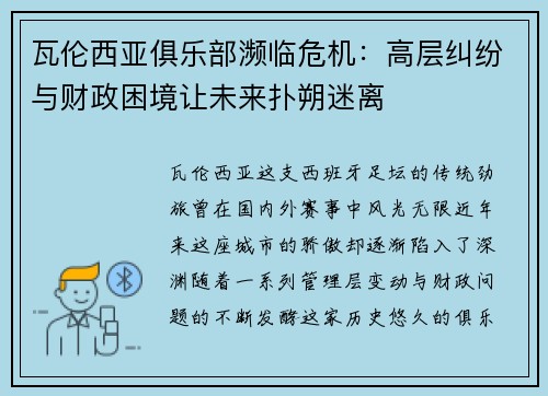 瓦伦西亚俱乐部濒临危机：高层纠纷与财政困境让未来扑朔迷离