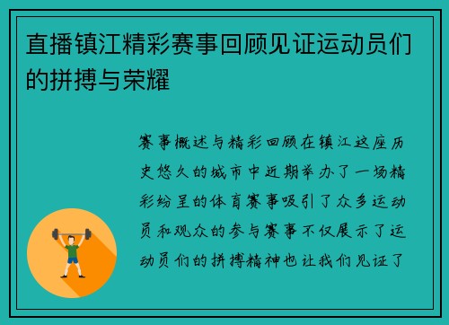 直播镇江精彩赛事回顾见证运动员们的拼搏与荣耀