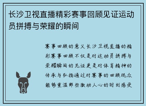 长沙卫视直播精彩赛事回顾见证运动员拼搏与荣耀的瞬间