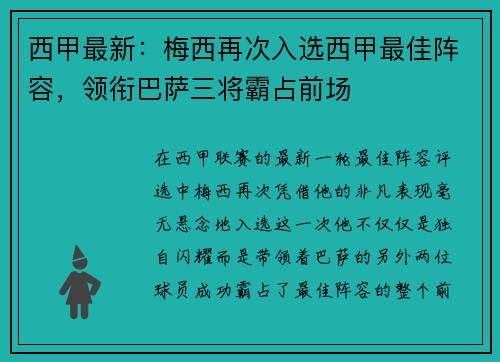 西甲最新：梅西再次入选西甲最佳阵容，领衔巴萨三将霸占前场