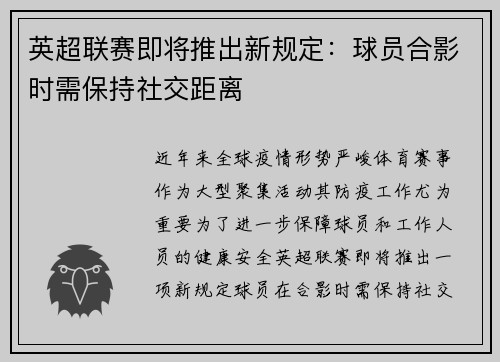 英超联赛即将推出新规定：球员合影时需保持社交距离