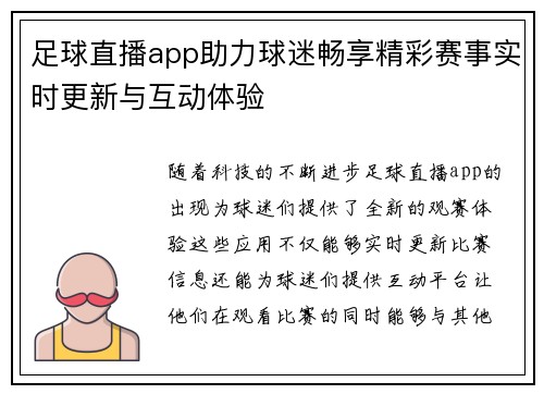 足球直播app助力球迷畅享精彩赛事实时更新与互动体验