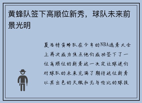 黄蜂队签下高顺位新秀，球队未来前景光明