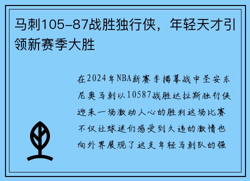 马刺105-87战胜独行侠，年轻天才引领新赛季大胜
