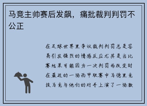 马竞主帅赛后发飙，痛批裁判判罚不公正