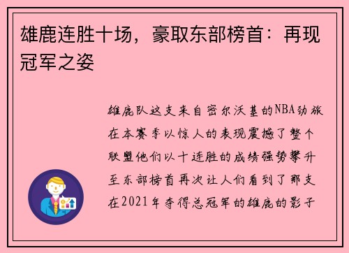 雄鹿连胜十场，豪取东部榜首：再现冠军之姿