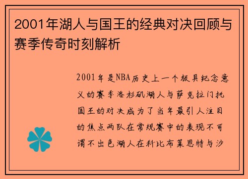 2001年湖人与国王的经典对决回顾与赛季传奇时刻解析