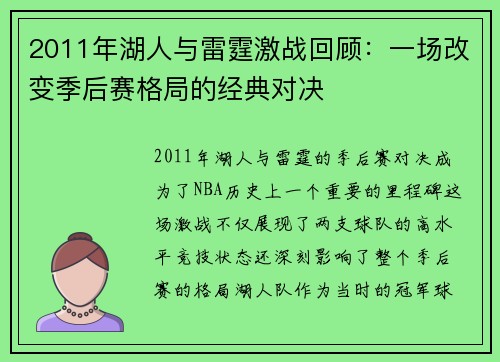 2011年湖人与雷霆激战回顾：一场改变季后赛格局的经典对决
