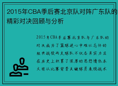 2015年CBA季后赛北京队对阵广东队的精彩对决回顾与分析