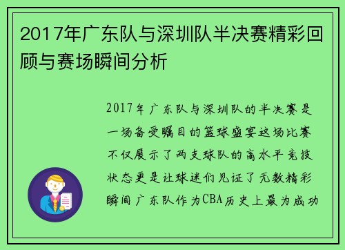 2017年广东队与深圳队半决赛精彩回顾与赛场瞬间分析