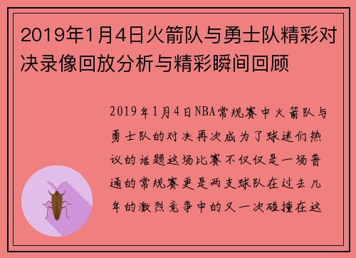 2019年1月4日火箭队与勇士队精彩对决录像回放分析与精彩瞬间回顾