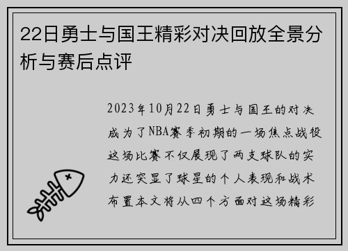 22日勇士与国王精彩对决回放全景分析与赛后点评