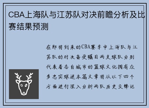 CBA上海队与江苏队对决前瞻分析及比赛结果预测