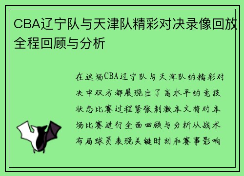 CBA辽宁队与天津队精彩对决录像回放全程回顾与分析