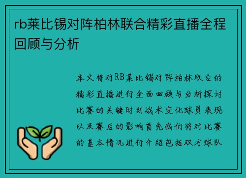 rb莱比锡对阵柏林联合精彩直播全程回顾与分析