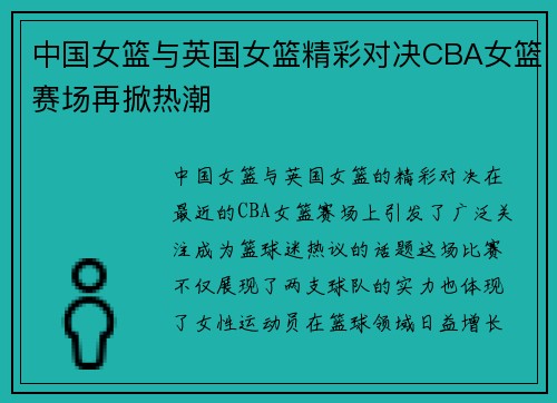 中国女篮与英国女篮精彩对决CBA女篮赛场再掀热潮