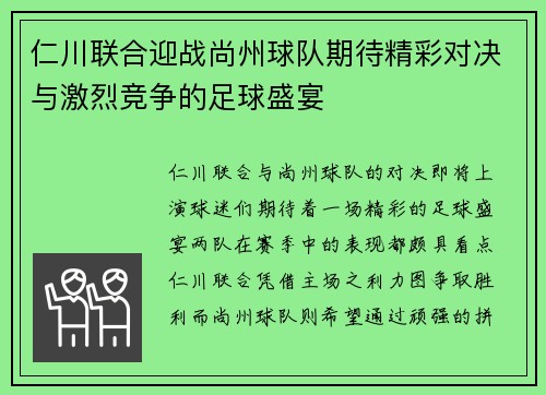 仁川联合迎战尚州球队期待精彩对决与激烈竞争的足球盛宴