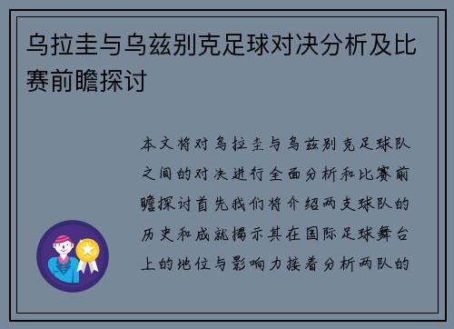 乌拉圭与乌兹别克足球对决分析及比赛前瞻探讨
