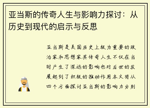 亚当斯的传奇人生与影响力探讨：从历史到现代的启示与反思