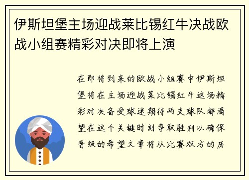 伊斯坦堡主场迎战莱比锡红牛决战欧战小组赛精彩对决即将上演