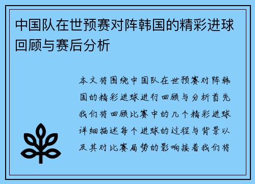 中国队在世预赛对阵韩国的精彩进球回顾与赛后分析